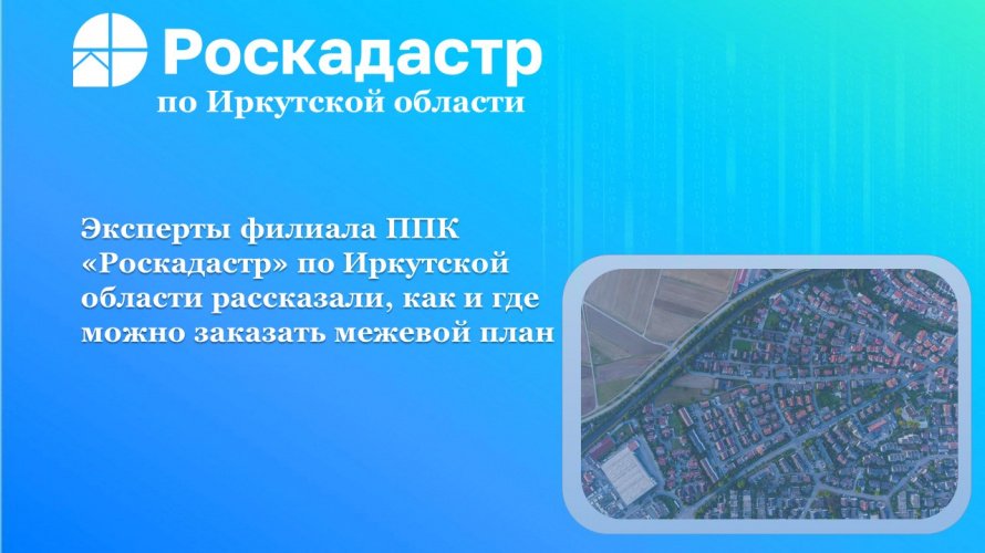 Специалисты Роскадастра Приангарья рассказали о межевании и как заказать межевой план