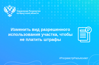 Изменить вид разрешенного использования участка, чтобы не платить штрафы