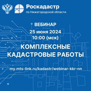 Информация о проведении вебинара "Комплексные кадастровые работы"