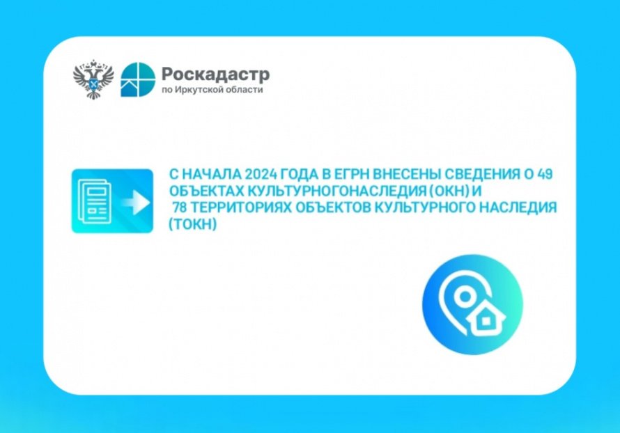 В 2024 году региональный Роскадастр продолжает вносить сведения об объектах культурного наследия и их территориях