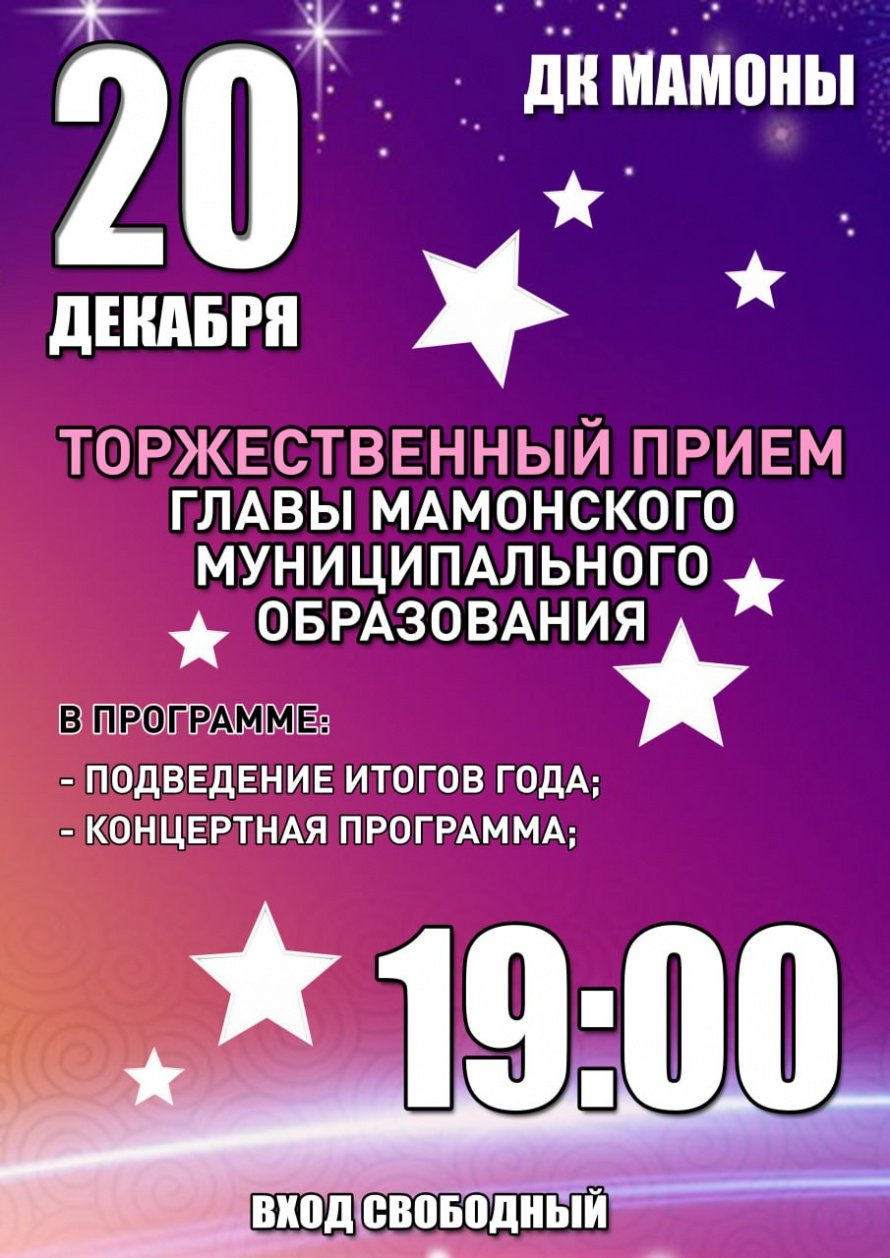 20.12.2024 состоится торжественный прием главы Мамонского муниципального образования 