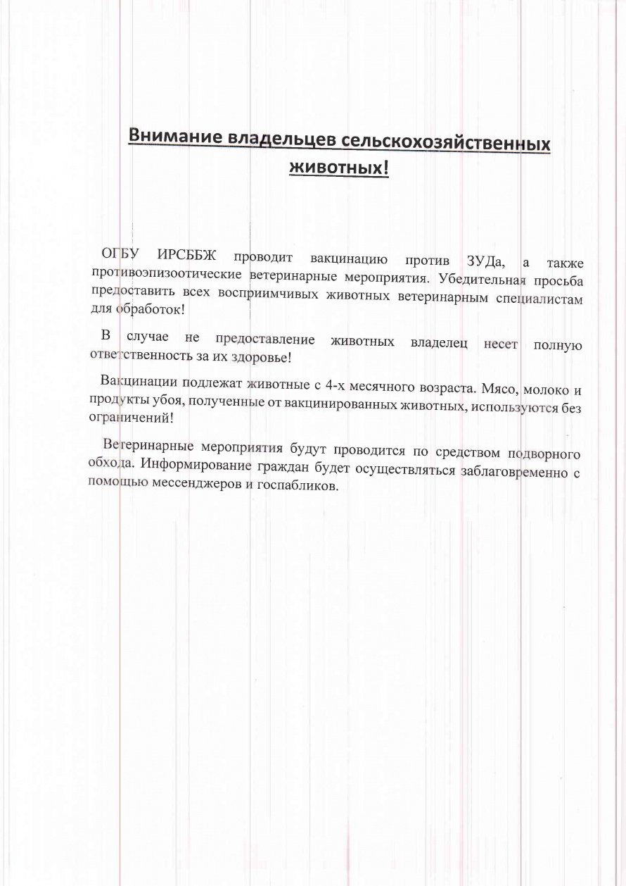 Внимание владельцев сельскохозяйственных животных!