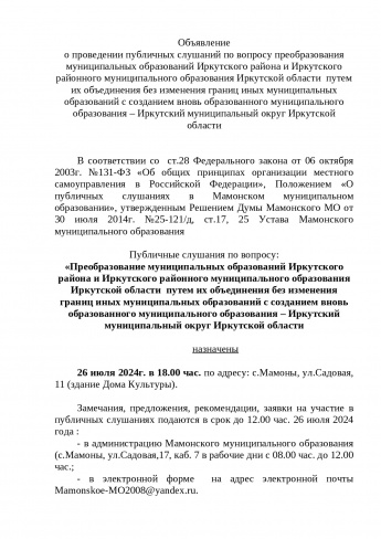 Объявление  о проведении публичных слушаний по вопросу преобразования муниципальных образований Иркутского района и Иркутского районного муниципального образования Иркутской области  путем их объединения без изменения границ иных муниципальных образований