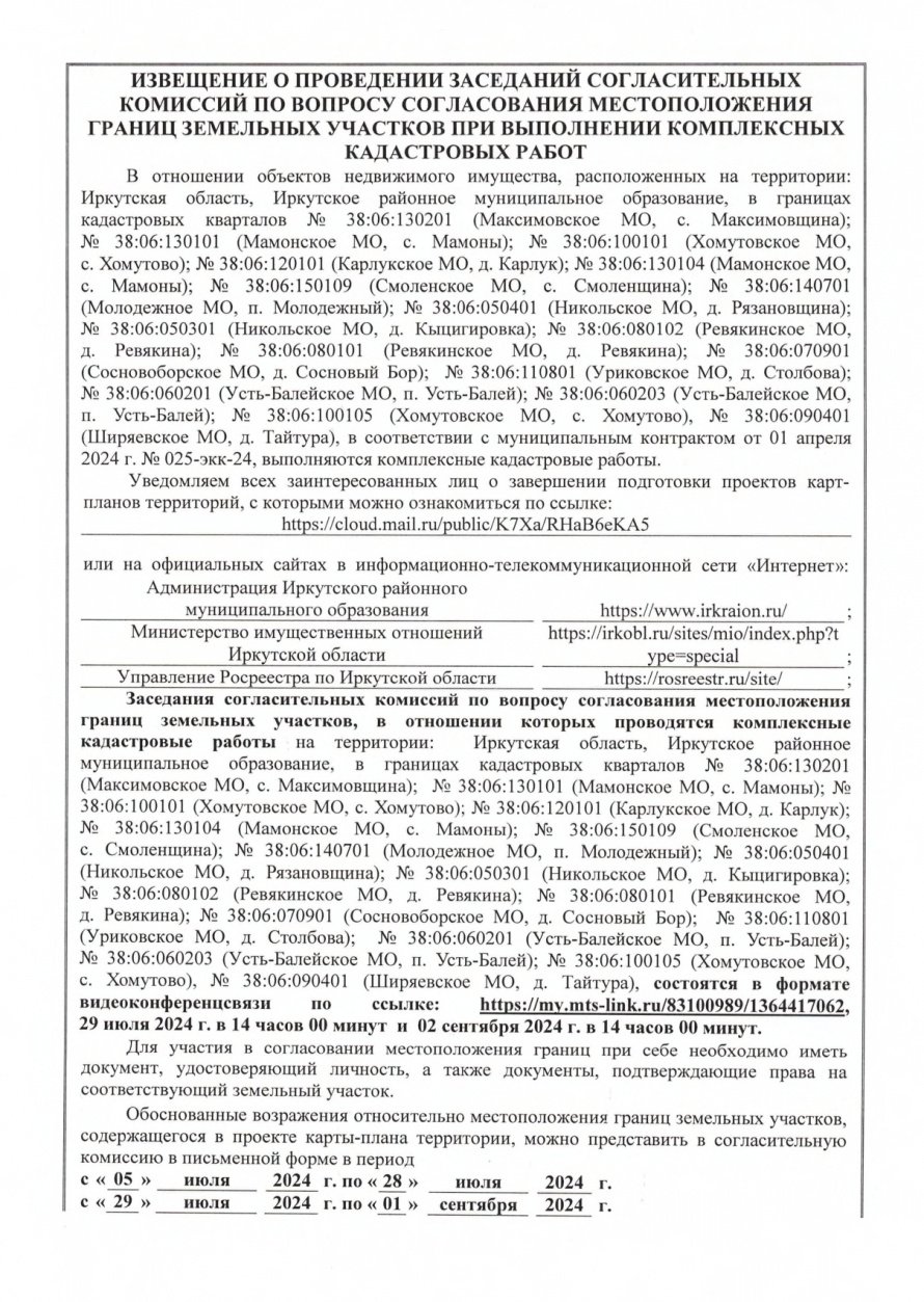 ИЗВЕЩЕНИЕ О ПРОВЕДЕНИИ ЗАСЕДАНИЙ СОГЛАСИТЕЛЬНЫХ  КОМИССИЙ ПО ВОПРОСУ СОГЛАСОВАНИЯ МЕСТОПОЛОЖЕНИЯ  ГРАНИЦ ЗЕМЕЛЬНЫХ УЧАСТКОВ ПРИ ВЫПОЛНЕНИИ КОМПЛЕКСНЫХ  КАДАСТРОВЫХ РАБОТ 