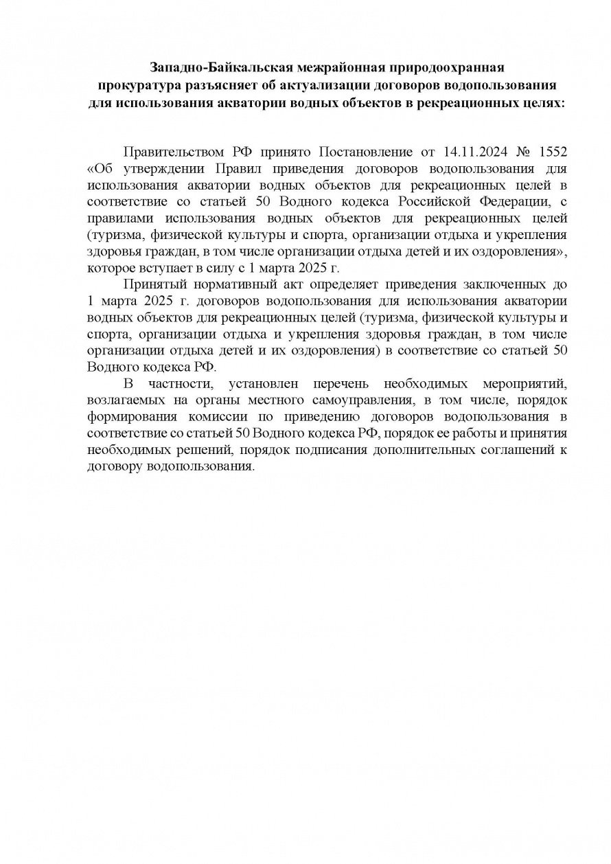 Западно-Байкальская межрайонная природоохранная прокуратура разъясняет об актуализации договоров водопользования для использования акватории водных объектов в реакреационных целях.