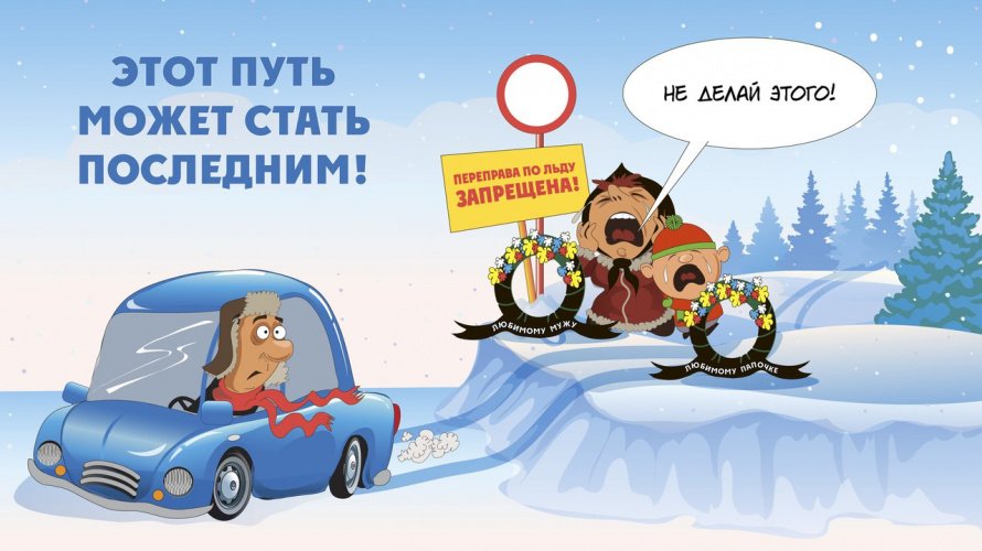Выезд на лед транспортных средств (в том числе мотоциклов, снегоходов, гужевых повозок и других транспортных средств) на льду запрещен! 