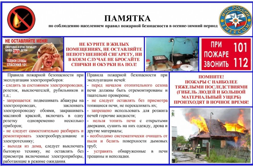 Памятка по соблюдении населением правил пожарной безопастности в осенне-зимний период
