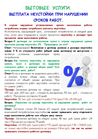 БЫТОВЫЕ  УСЛУГИ. ВЫПЛАТА НЕУСТОЙКИ ПРИ НАРУШЕНИИ СРОКОВ ВЫПОЛНЕНИЯ РАБОТ