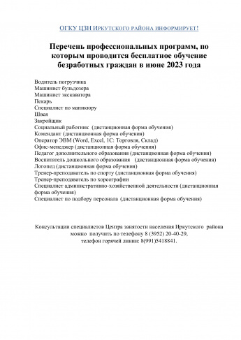 ОГКУ ЦЗН ИРКУТСКОГО РАЙОНА ИНФОРМИРУЕТ!