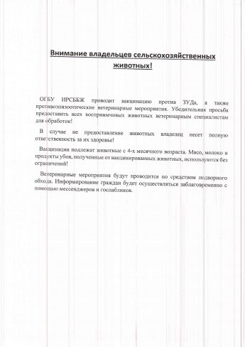 Внимание владельцев сельскохозяйственных животных!