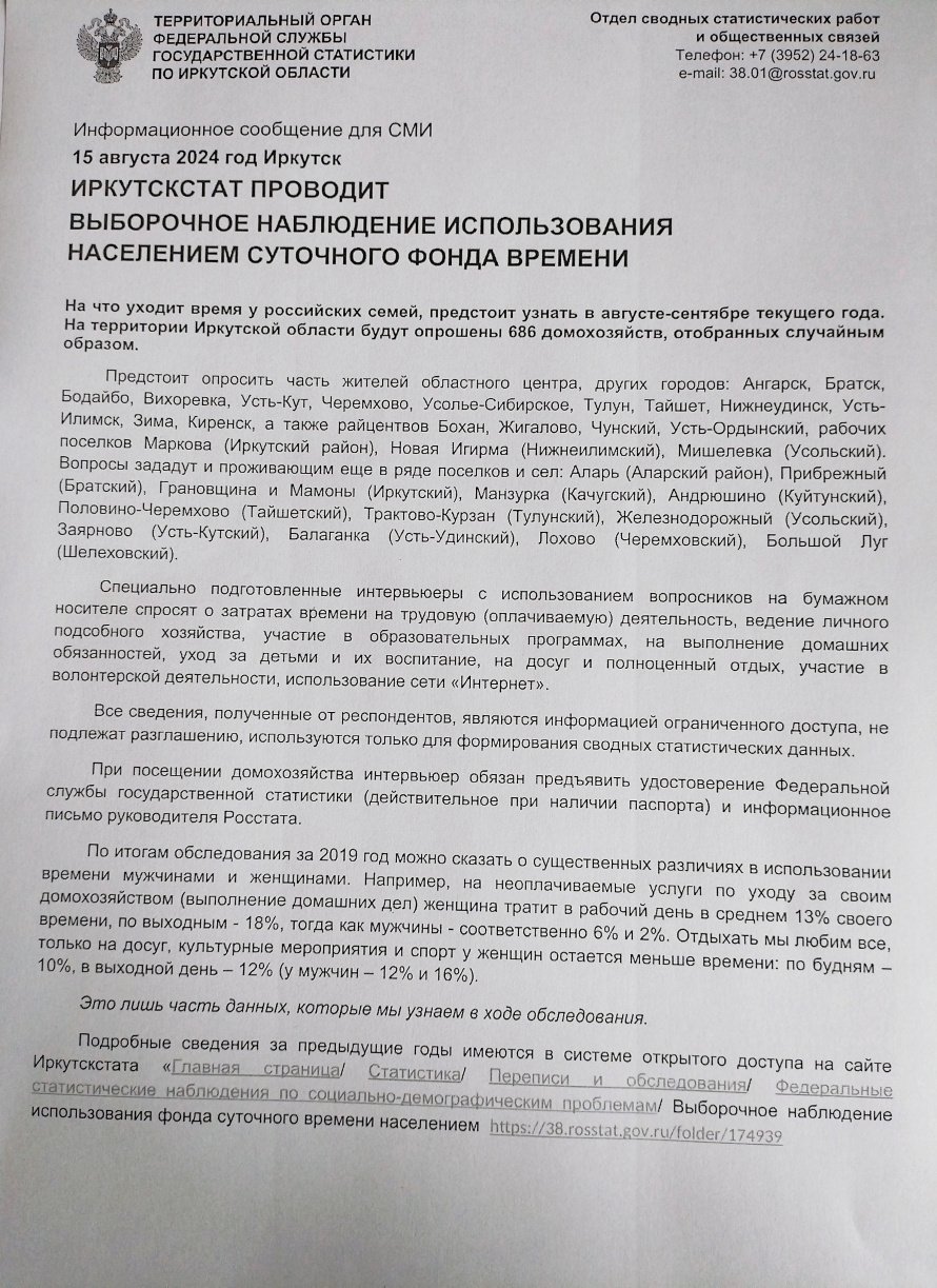 Иркутскстат проводит выборочное наблюдение использования населением суточного фонда времени 