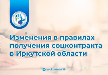 Изменения в правилах получения соцконтракта в Иркутской области