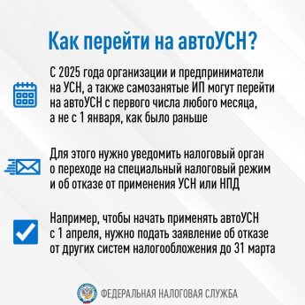 Как перейти на автоУСН?