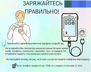Заряжайтесь правильно!