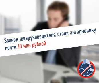 ‼️Антирекорд текущего года. Пенсионер из Ангарска перевел мошенникам почти 10 млн рублей ‼️