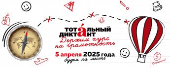 «Тотальный диктант»
