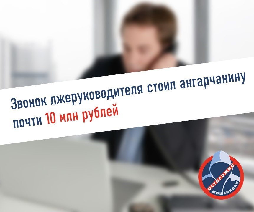 ‼️Антирекорд текущего года. Пенсионер из Ангарска перевел мошенникам почти 10 млн рублей ‼️