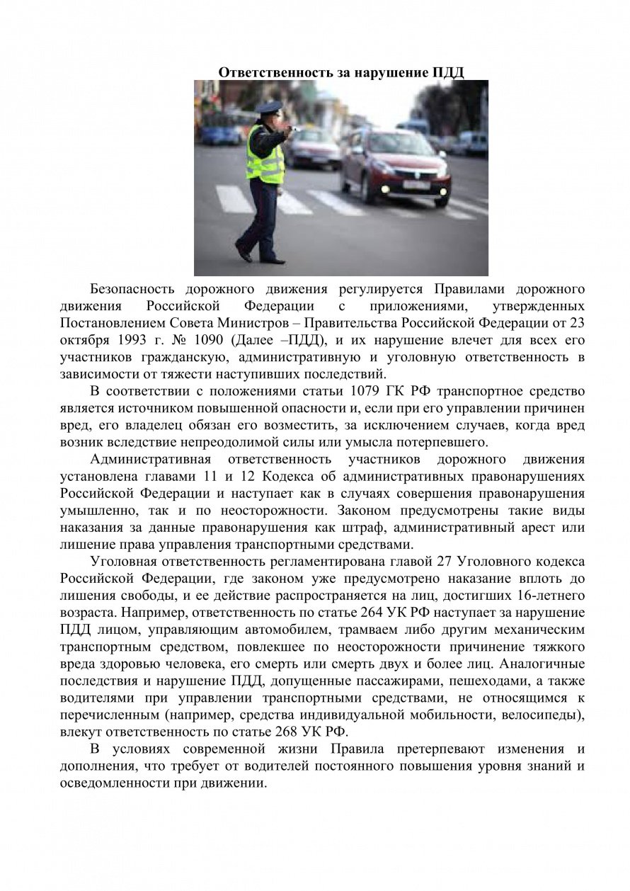 Ответственность за нарушение ПДД
