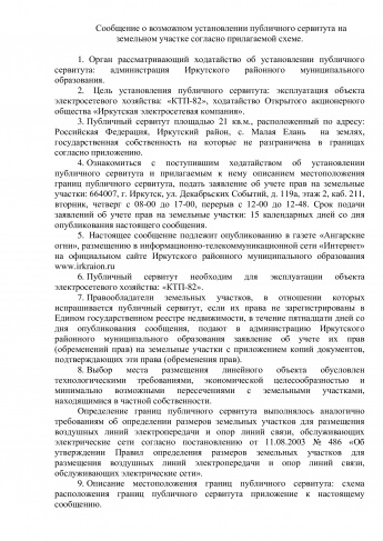 Сообщение о возможном установлении публичного сервитута на земельном участке