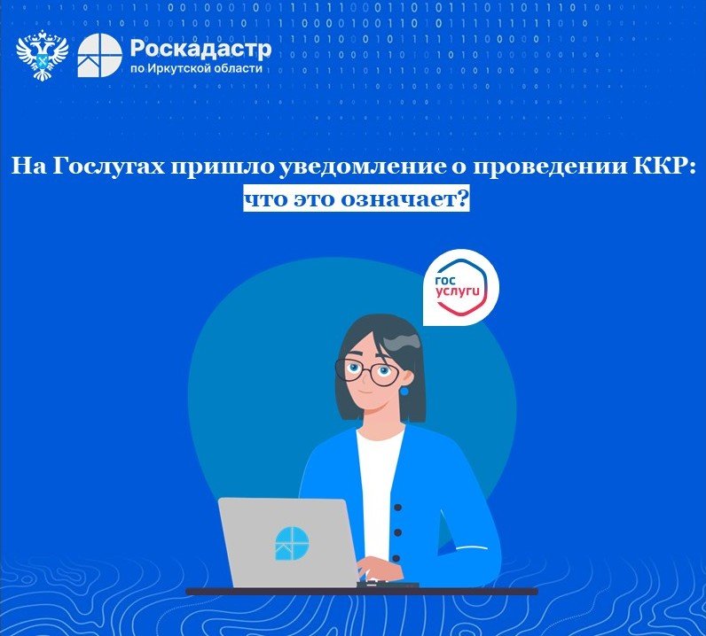 На Гослугах пришло уведомление о проведении ККР: что это означает?