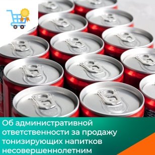 Президент Российской Федерации Владимир Путин подписал закон, вводящий штрафы за продажу безалкогольных тонизирующих напитков (в том числе энергетических) несовершеннолетним