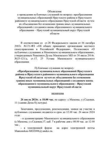 Объявление  о проведении публичных слушаний по вопросу преобразования муниципальных образований Иркутского района и Иркутского районного муниципального образования Иркутской области  путем их объединения без изменения границ иных муниципальных образований