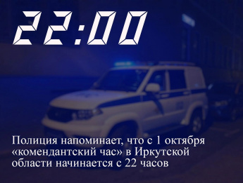 Полиция Иркутска напоминает, что в соответствии с нормативно-правовым документом, несовершеннолетним запрещено находиться в общественных местах с 22 часов до 6 часов утра без сопровождения родителей или законных представителей