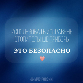 МЧС России с заботой о твоей безопасности ♥️