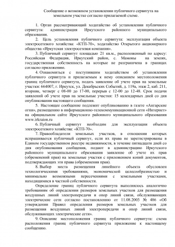 Сообщение о возможном установлении публичного сервитута на земельном участке