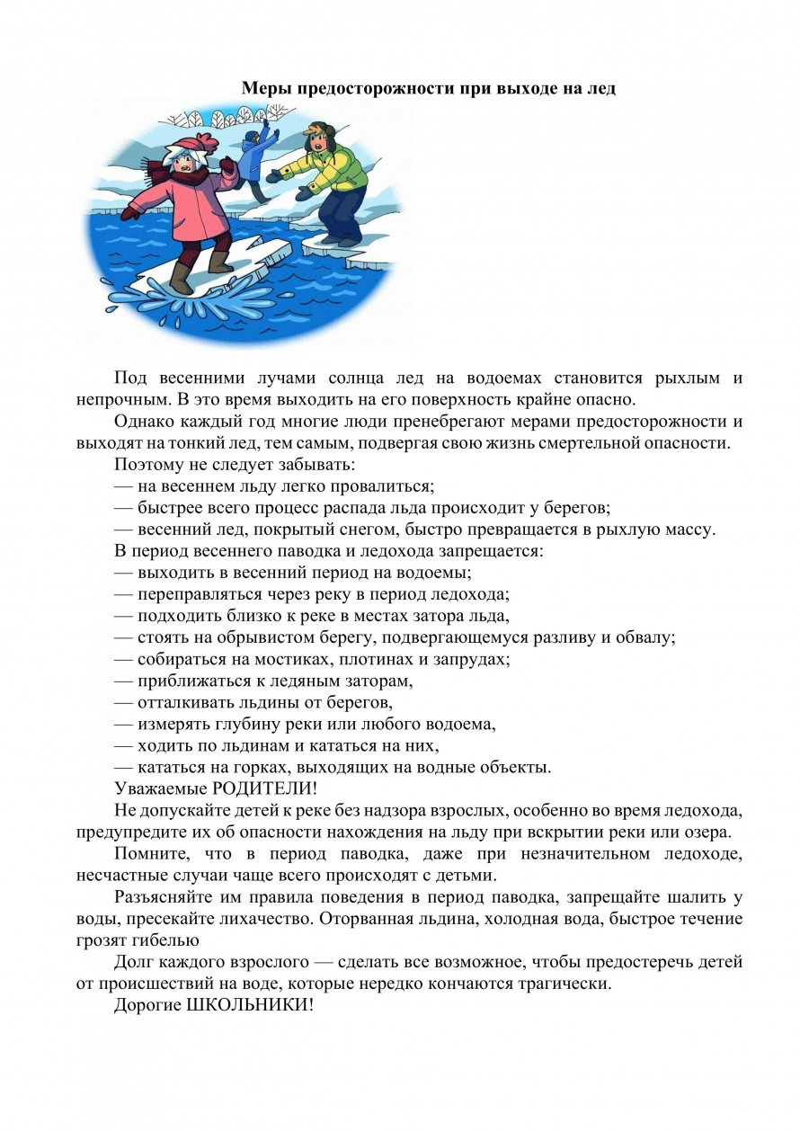 Меры предосторожности при выходе на