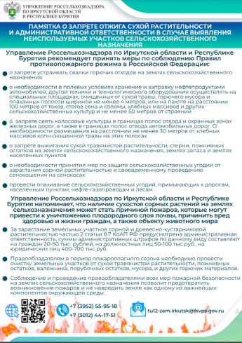 ПАМЯТКА О ЗАПРЕТЕ ОТЖИГА СУХОЙ РАСТИТЕЛЬНОСТИ И АДМИНИСТРАТИВНОЙ ОТВЕТСТВЕННОСТИ В СЛУЧАЕ ВЫЯВЛЕНИЯ НЕИСПОЛЬЗУЕМЫХ УЧАСТКОВ СЕЛЬСКОХОЗЯЙСТВЕННОГО  НАЗНАЧЕНИЯ