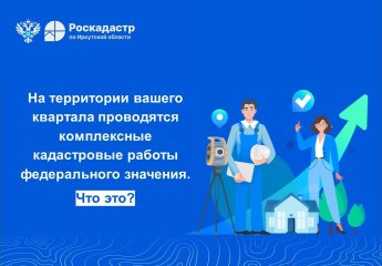 На территории вашего квартала проводятся комплексные кадастровые работы федерального значения. Что это?