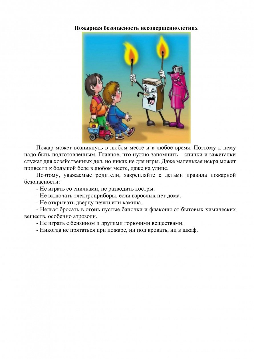 Пожарная безопасность несовершеннолетних
