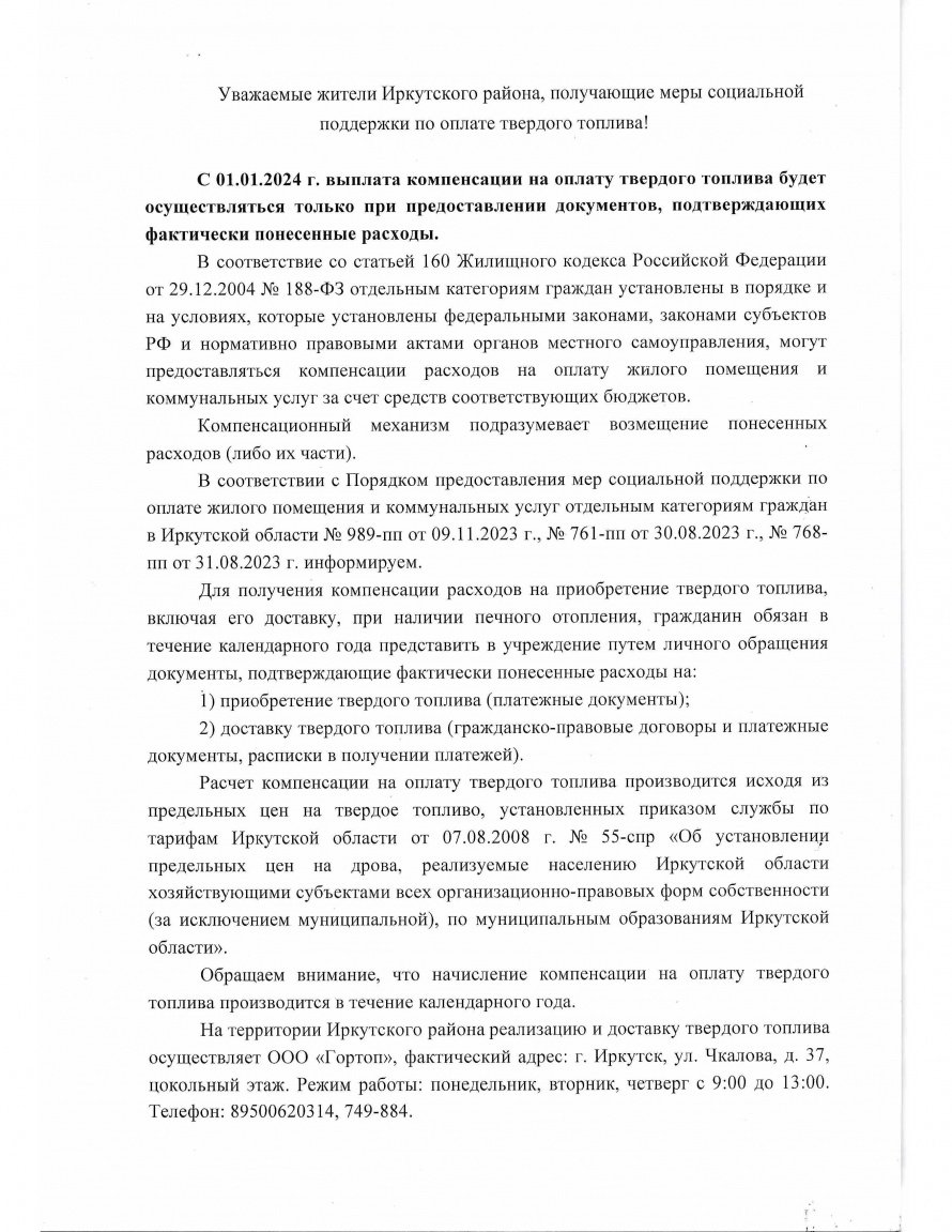 Уважаемые жители Иркутского района, получающие меры социальной поддержки по оплате твердого  топлива!