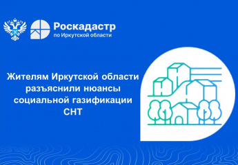 В Филиале ППК «Роскадастр» по Иркутской области рассказали о нюансах социальной газификации СНТ.