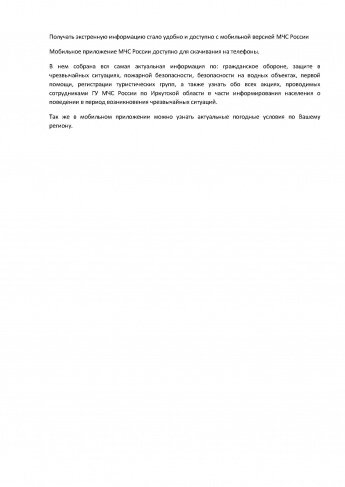 Получать экстренную информацию стало удобно и доступно с мобильной версией МЧС России