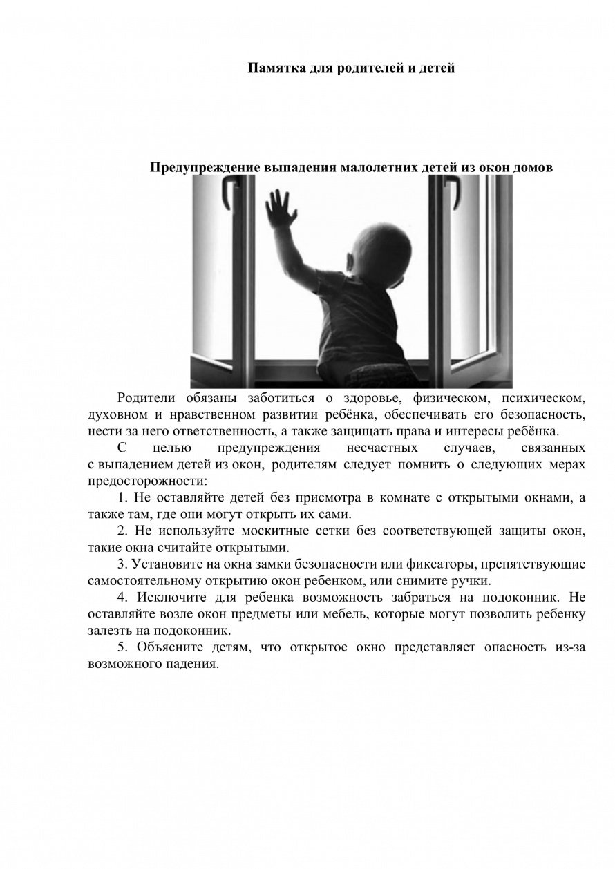 Предупреждение выпадения малолетних детей из окон домов