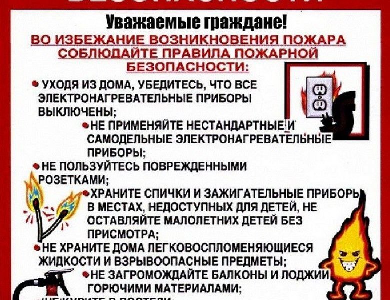 Во избежание возникновения пожара соблюдайте правила пожарной безопасности