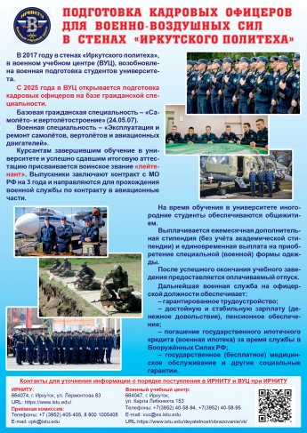 Подготовка кадровых офицеров для военно-воздушных сил в стенах "Иркутского политеха"
