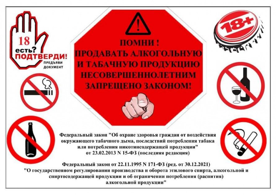 Помни! Продавать алкогольную и табачную продукцию несовершеннолетним запрещено законом!