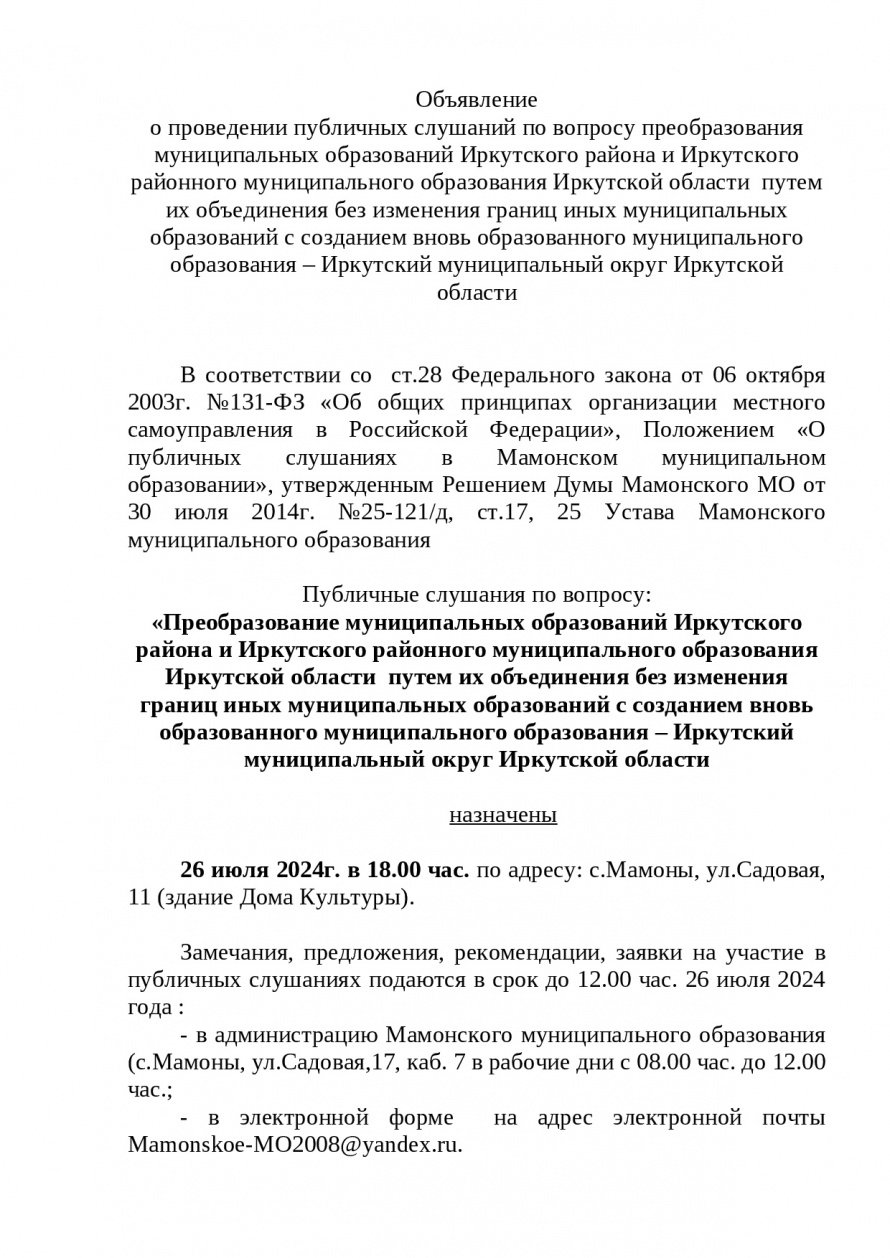 Объявление  о проведении публичных слушаний по вопросу преобразования муниципальных образований Иркутского района и Иркутского районного муниципального образования Иркутской области  путем их объединения без изменения границ иных муниципальных образований