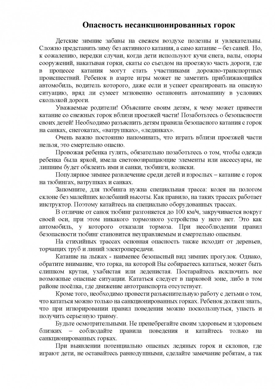 Опасность несанкционированных горок