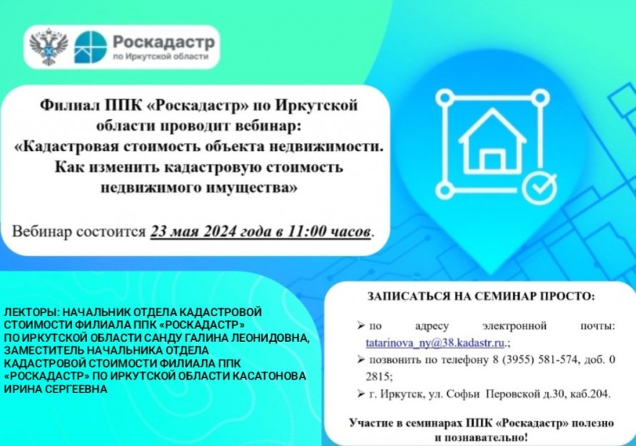 Филиал ППК «Роскадастр» по Иркутской области проводит вебинар: «Кадастровая стоимость объекта недвижимости. Как изменить кадастровую стоимость недвижимого имущества»