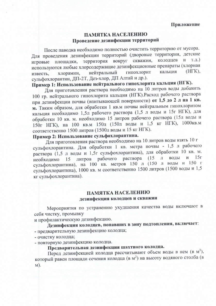 Памятка населению Проведение дезинфекции территорий