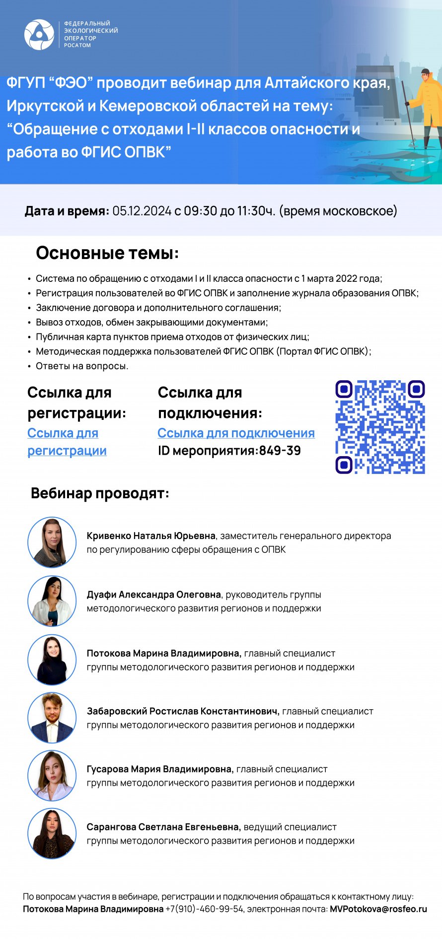 Вебинар для субъектов на тему: "Обращение с отходами I-II классов опастности и работа во ФГИС ОПВК" 