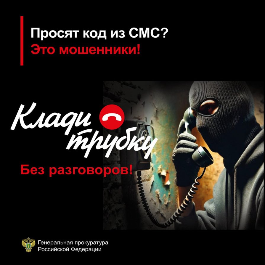 Клади трубку! Без разговоров!