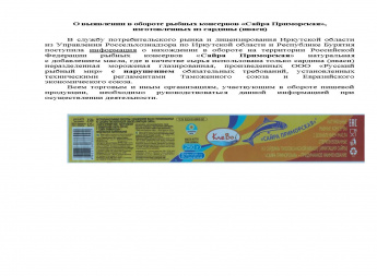 О выявлении в обороте рыбных консервов «Сайра Приморская», изготовленных из сардины (иваси)