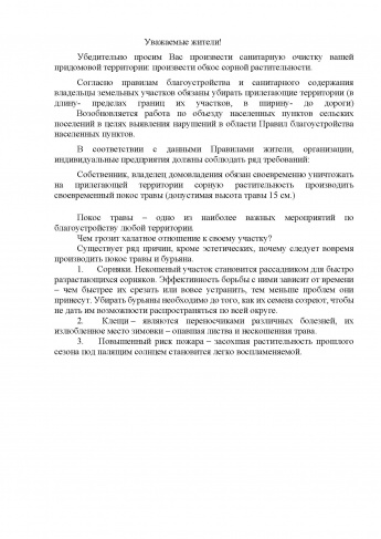 Убедительно  просим Вас произвести  санитарную  очистку  вашей придомовой территории: произвести  обкос сорной растительности.