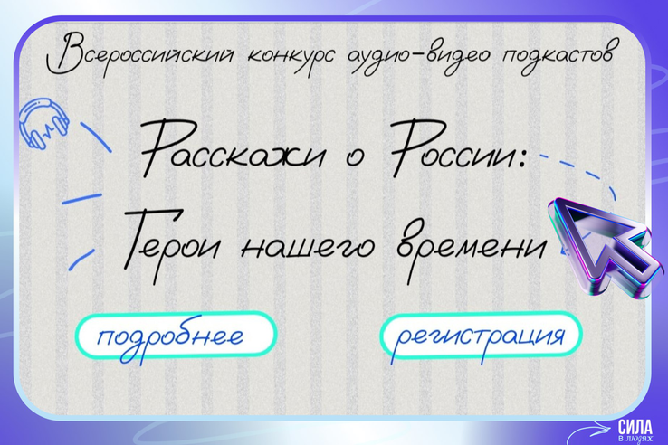 «Расскажи о России: Герой нашего времени»!