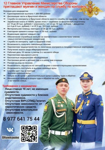 12 Главное Управление Министерства Обороны приглашают Вас на службу по контракту мужчин и женщин, также есть возможность поступить на службу, не бросая учебу, учась заочно